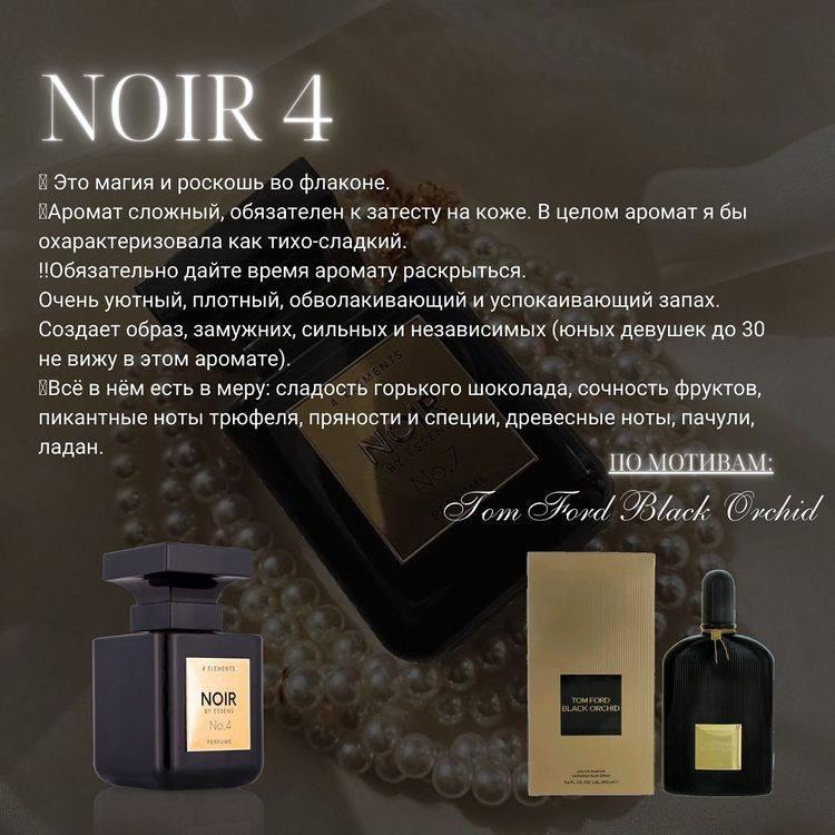 Парфуми NOIR від ESSENS — No 4