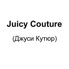 Juicy Couture (Джусі Кутюр)