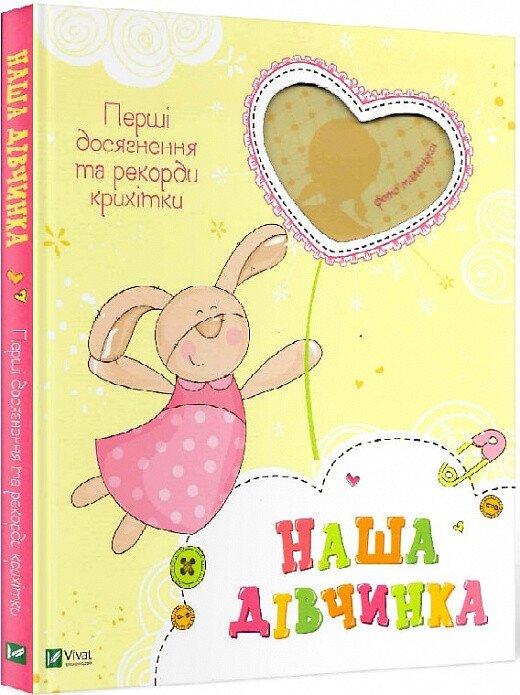 Книга «Наша дівчинка. Перші досягнення та рекорди крихітки». Автор — Олянішина Н.
