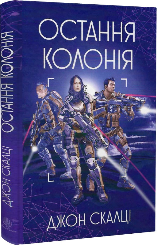 Остання колонія. Війна старого. Книга 3. Скалці Джон, фото 1