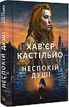 Неспокій душі. Кастільйо Хав’єр, фото 2