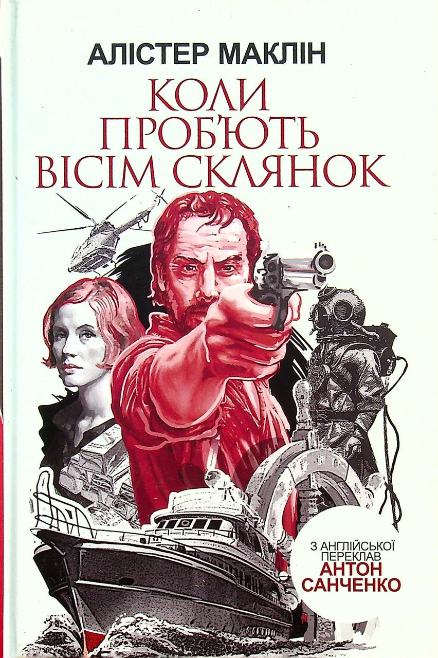 Коли проб'ють вісім склянок. Маклін Алістер