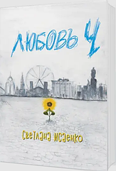 Книга «Любов Л». Автор - Cвітлана Ісаєнко (рос мова тверда палітурка)