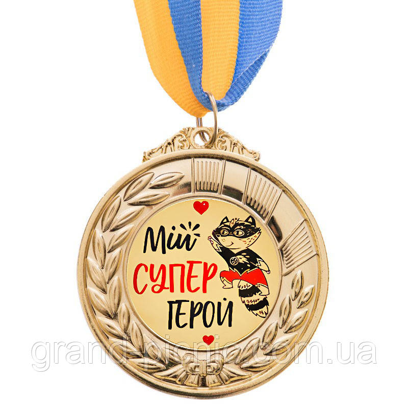 Медаль подарункова "Мій супер герой"