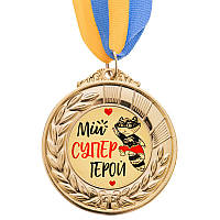 Медаль подарункова "Мій супер герой"