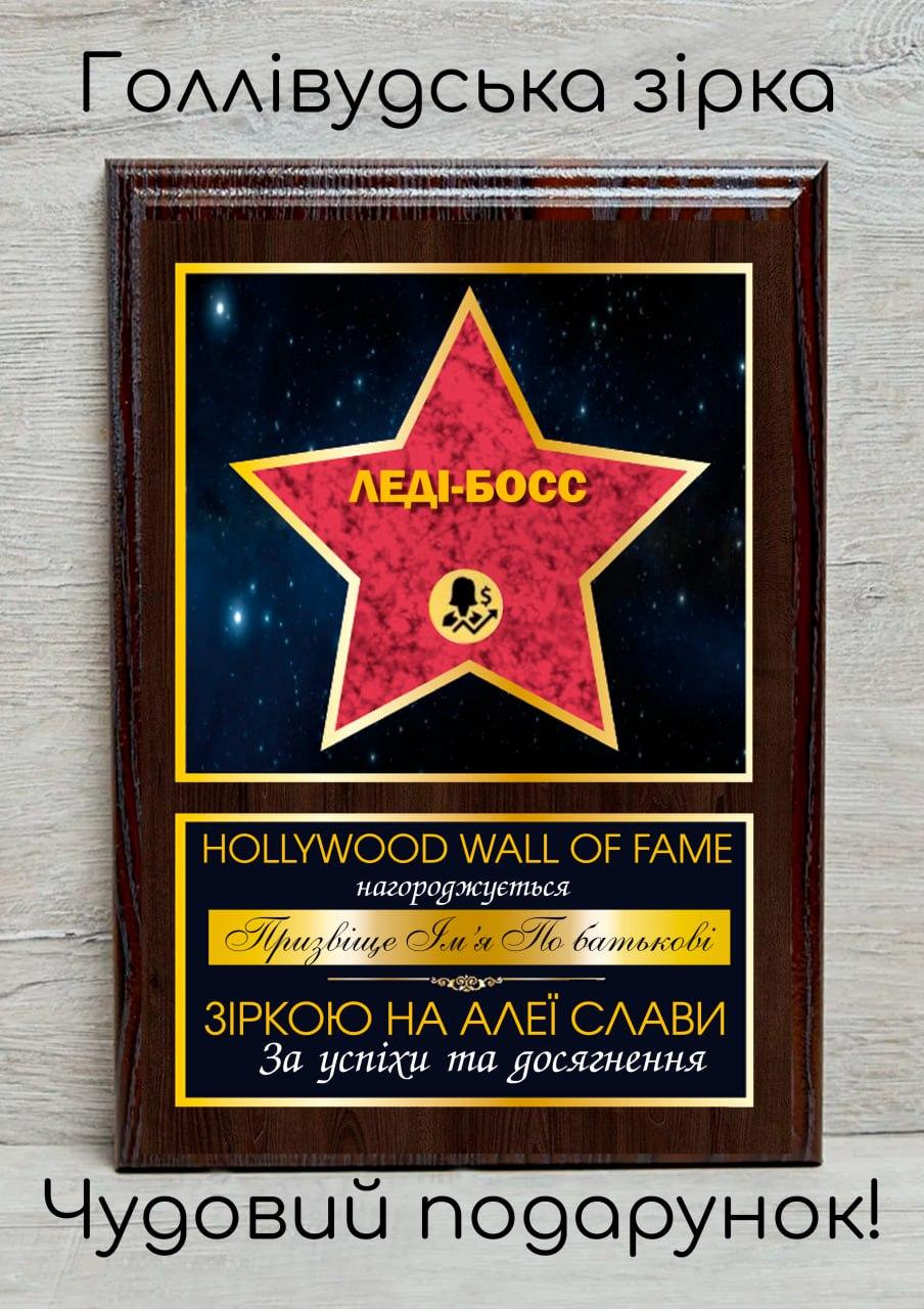 Диплом — голлівудська зірка Леді — Бос