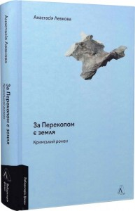 За Перекопом є земля Анастасія Левкова, фото 1