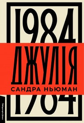 Джулія. 1984 Сандра Ньюман