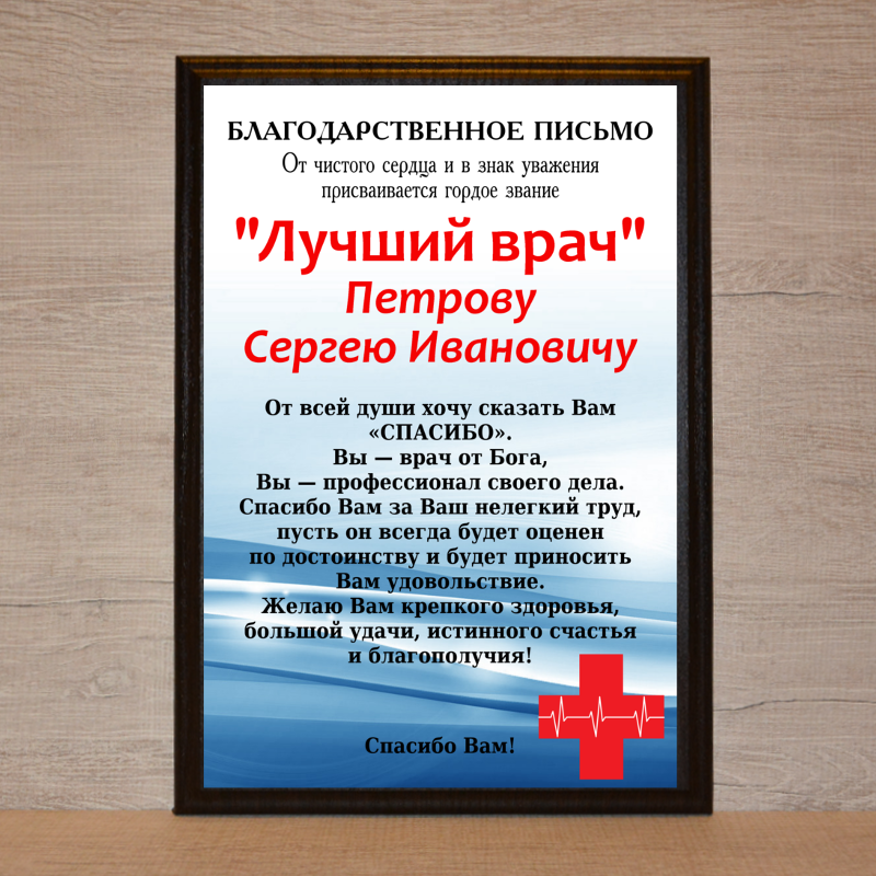 Благодійний лист лікаря, лікаря, медичного працівника