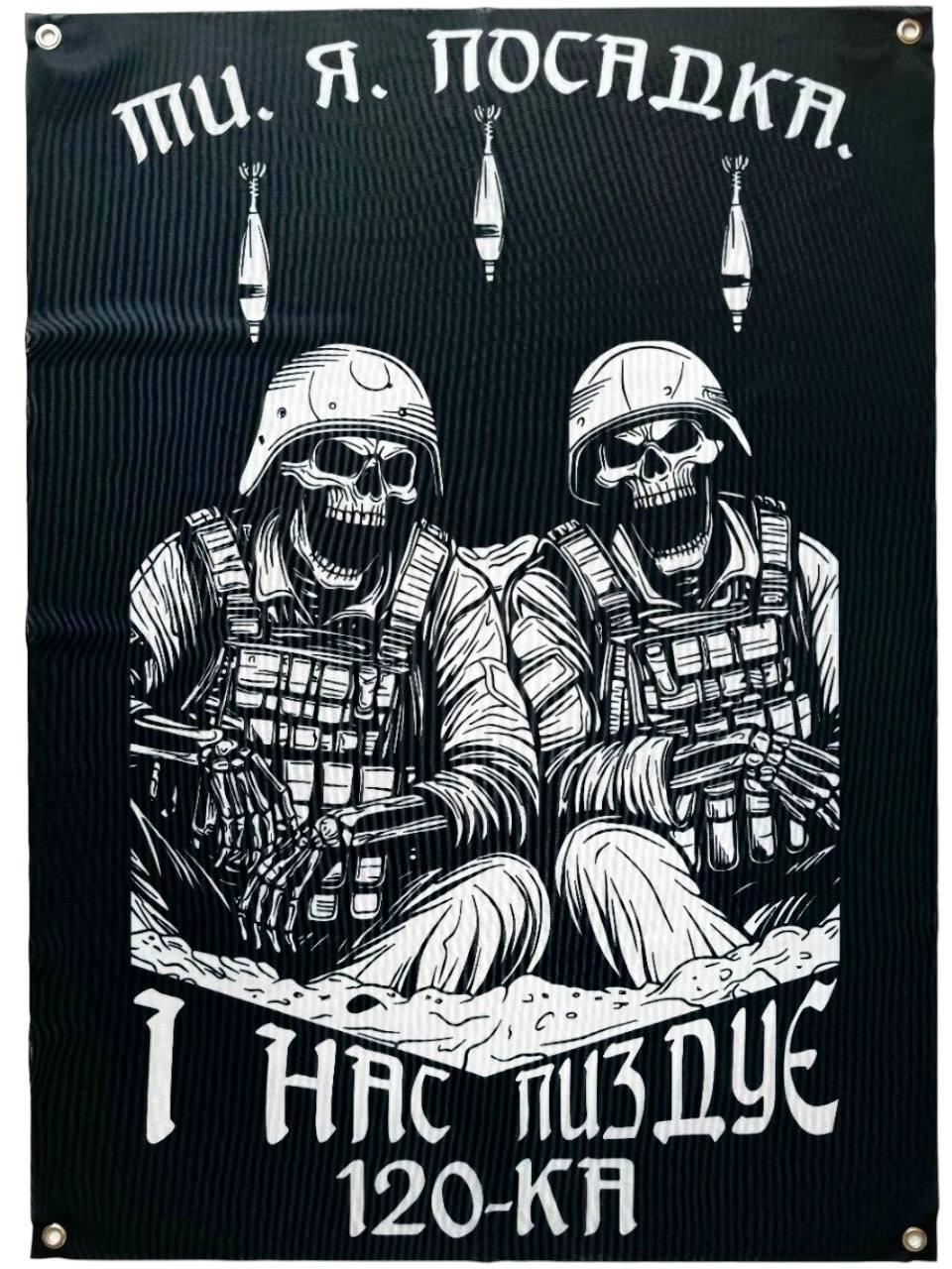 Прапор банер військовий на стіну ти я посадка