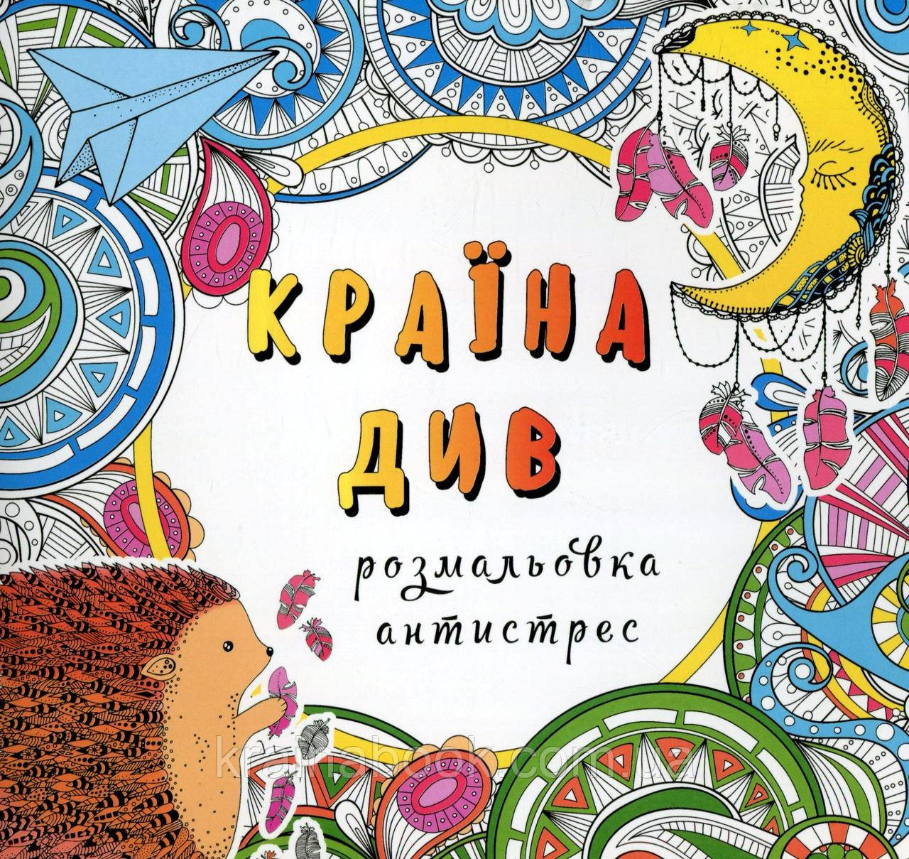 Країна див. Розмальовка-антистрес
