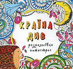Країна див. Розмальовка-антистрес