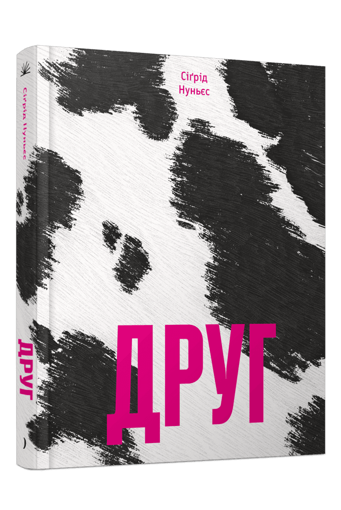 Друг. Нуньєс Сіґрід
