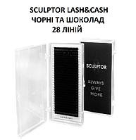 Вії SCULPTOR LASH&CASH, чорні та шоколад, 28 ліній