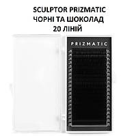 Вії SCULPTOR PRIZMATIC, чорні та шоколад, 20 ліній