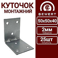 Куточки універсальні 50х50х40 2мм 25шт куточок монтажний