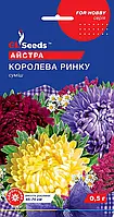 Астра Королева Ринка півоноподібна великобарвна суміш із різноманітним забарвленням, пакування 0,3 г