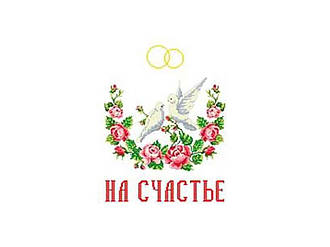 Чорно-біла схема для виш. весільного рушн. на папері Р-1501(Р) ТМ Каролінка Азовя BP