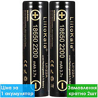 Акумулятор літій-іонний 18650 LiitoKala Lii-22A 2200mAh 3.7V (без захисту)