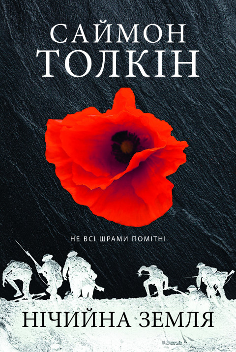 Книга "Нічийна земля" Саймон Толкін