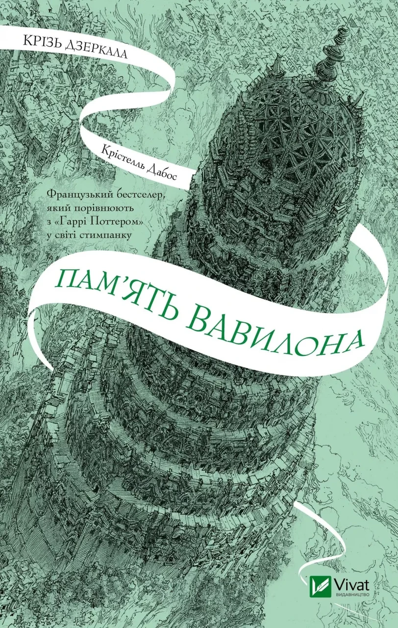 Книга "Крізь дзеркала. Пам'ять Вавилона" Книга 3 Дабос Крістелль