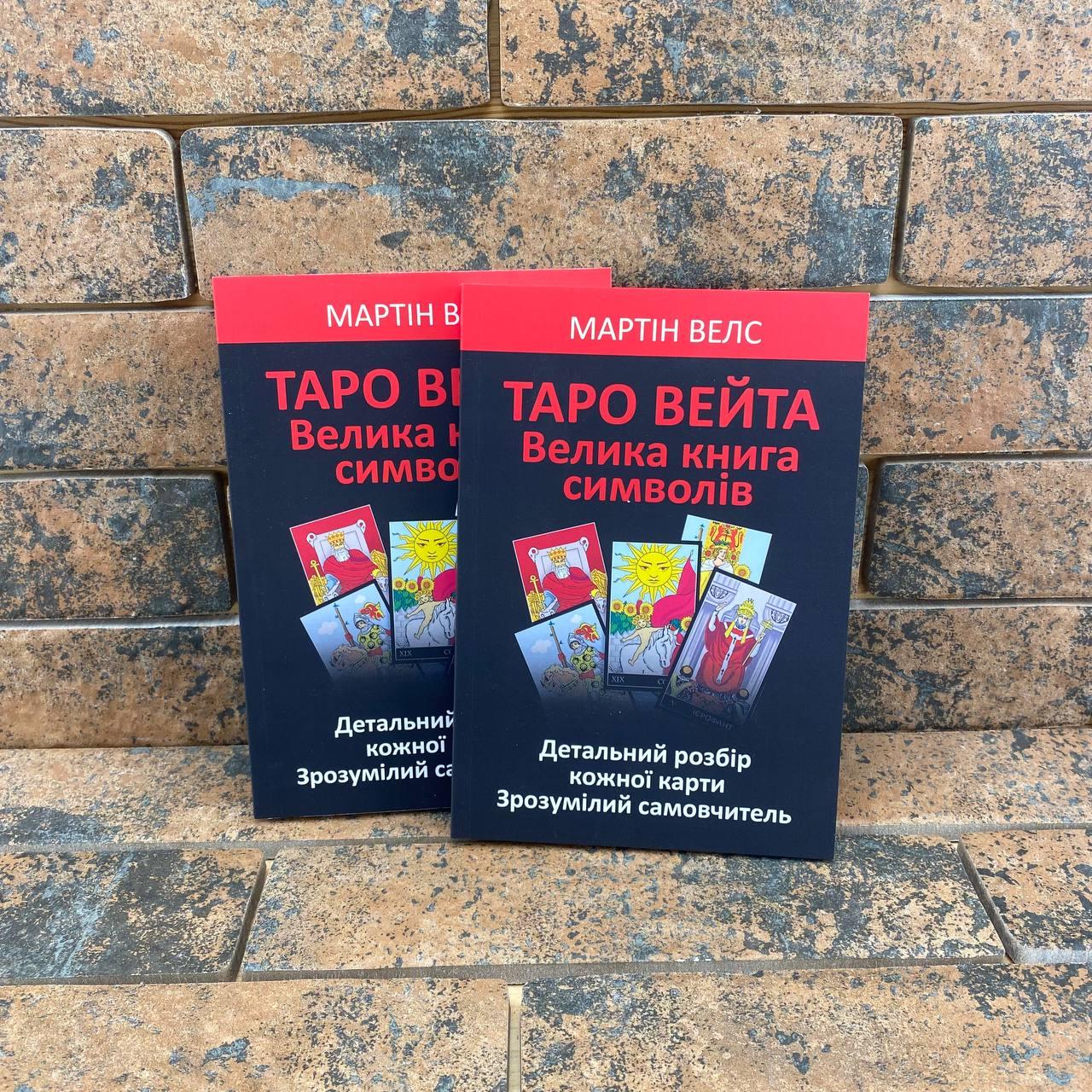 Таро Вейта. Велика книга символів Мартін Велс українською мовою