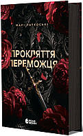 Прокляття переможця. Книга 1