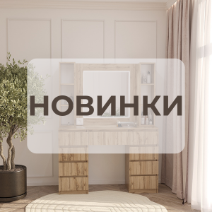 НОВИНКИ