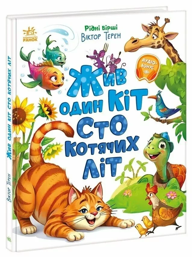 Жив один кіт сто котячих літ. Рідні вірші – Терен В., Горпинченко С., фото 1