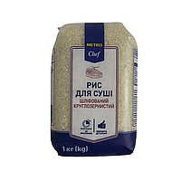 Рис для Суші Metro Chef 1 кг