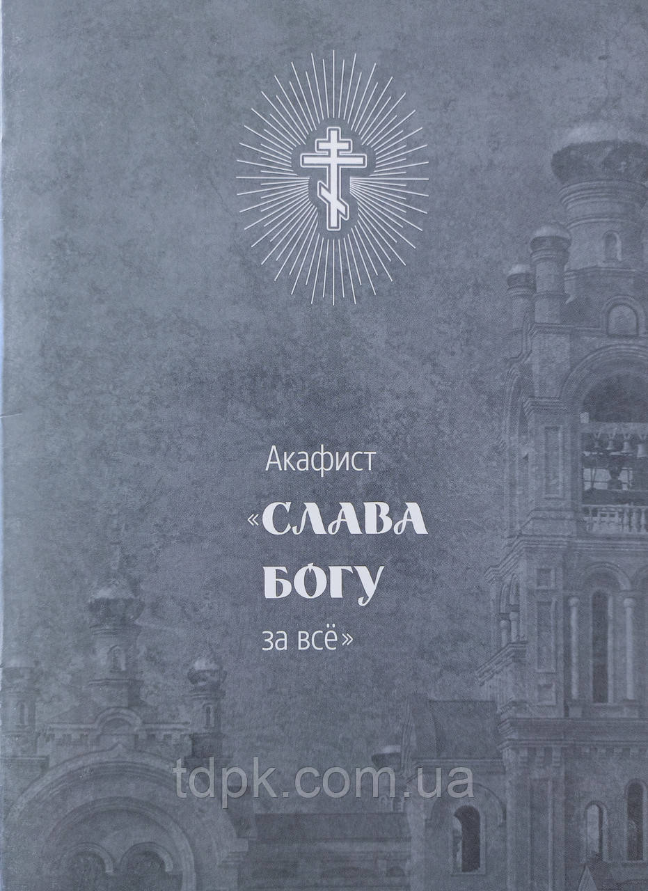 Акафіст Слава Богу за все