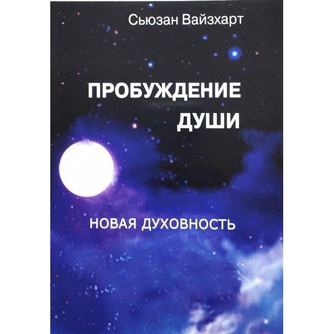 Книга Пробудження душі. Сьюзан Вайсхарт, фото 1