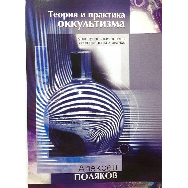 Книга Теорія і практика окультизму. Олексій Поляков, фото 1