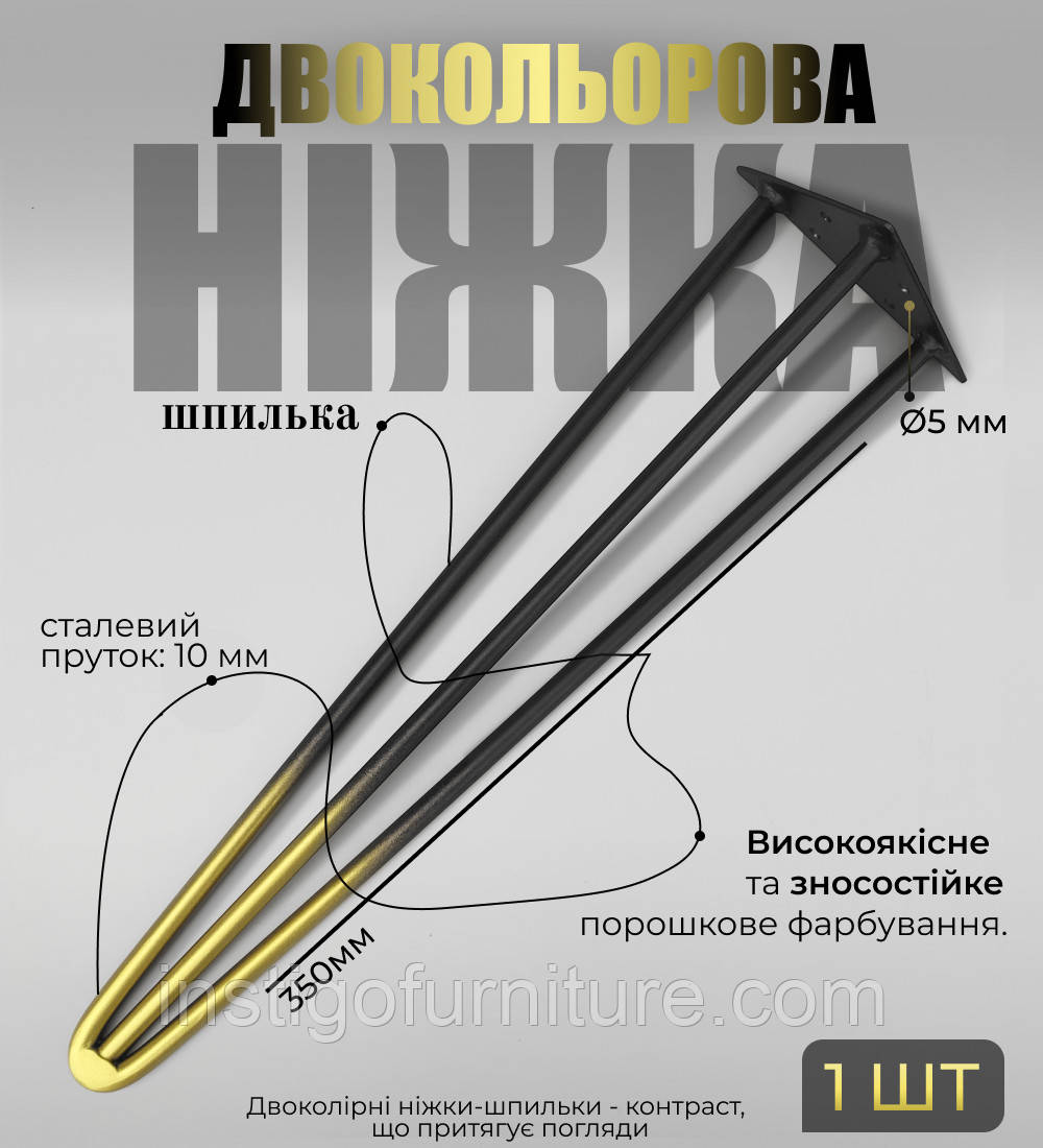 Ніжка шпилька для столу з металу 350 мм 1 шт