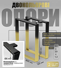 Комплект опор для столу з металу 600×120 мм, H 730 мм 2 шт