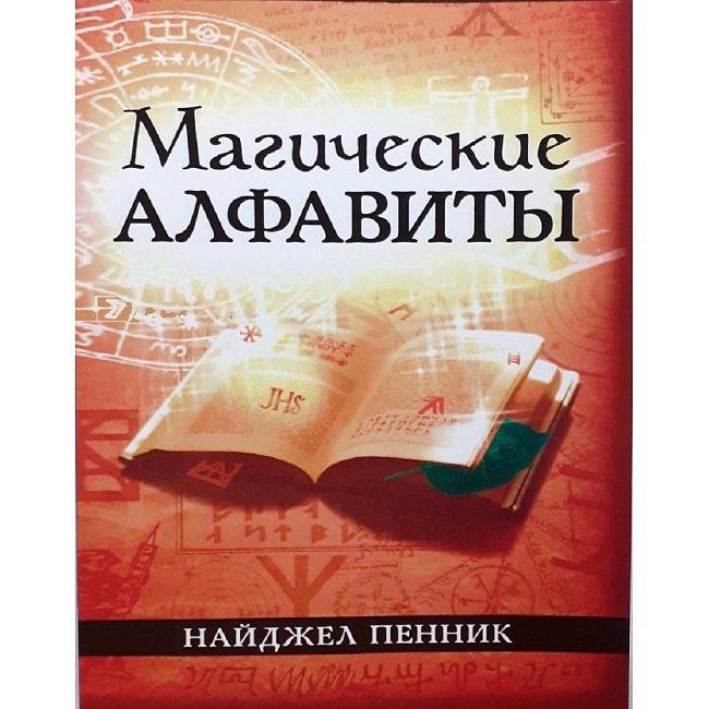 Книга Магічні алфавіти. Пеннік Найджел