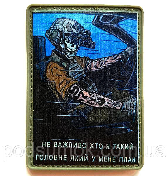 Шеврон ПВХ НЕ ВАЖЛИВО ХТО Я ТАКИЙ ГОЛОВНЕ ЯКИЙ У МЕНЕ ПЛАН на липучці для велкро патч гумовий, фото 1