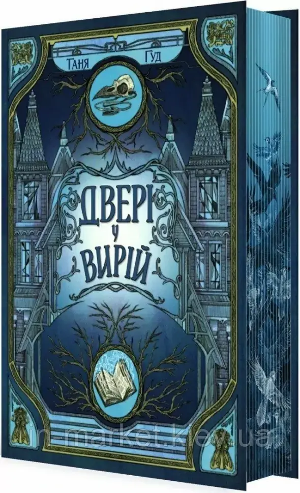 Двері у Вирій. Непрості. Таня Гуд Readberry