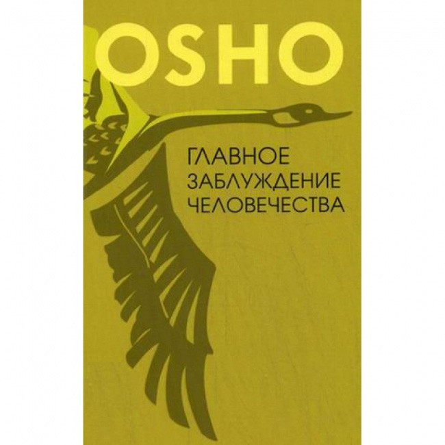 Книга Головна омана людства. Раджніш Ошо, фото 1