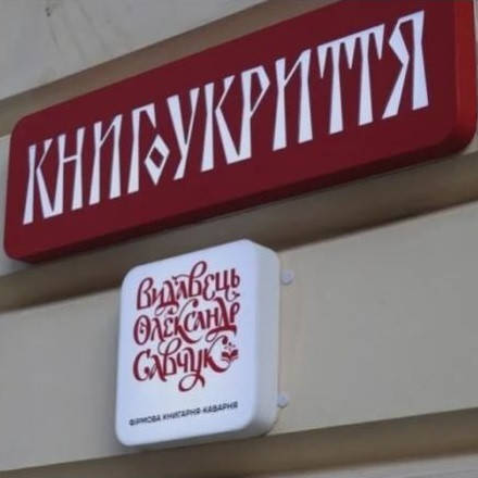 Відкриття ексклюзивної книгарні-кав'ярні від Видавництва Олександра Савчука