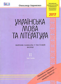 Авраменко О.М. Українська мова та література. Збірник тестових завд. Ч 2.2017