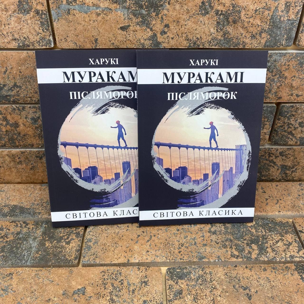 Післяморок Харукі Муракамі українська мова, фото 1