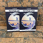 Післяморок Харукі Муракамі українська мова