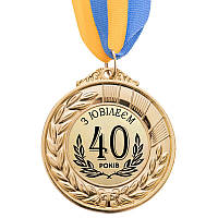 Медаль подарункова "З ювілеєм 40 років"