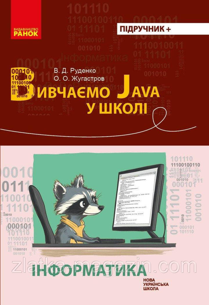 Інформатика. Вивчаємо Java у школі