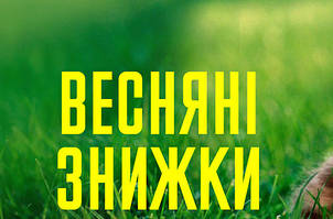 Знижки на товари