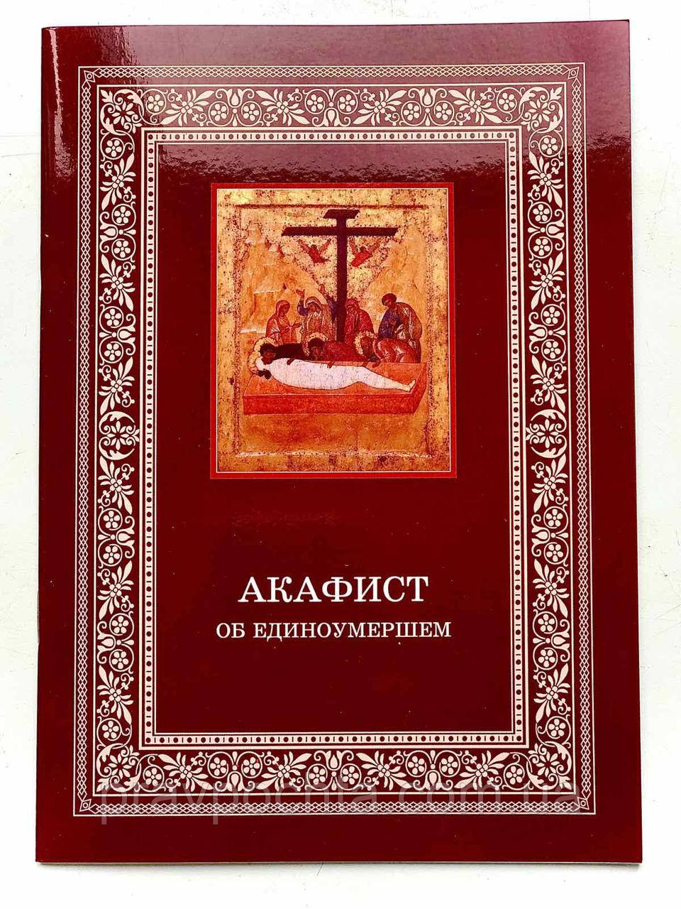Акафіст про єдиного померлого, фото 1