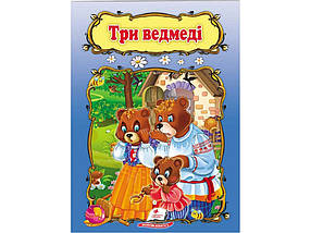 Три ведмеді Книжка з улюбленою казкою Світ дитинства Пегас, фото 2