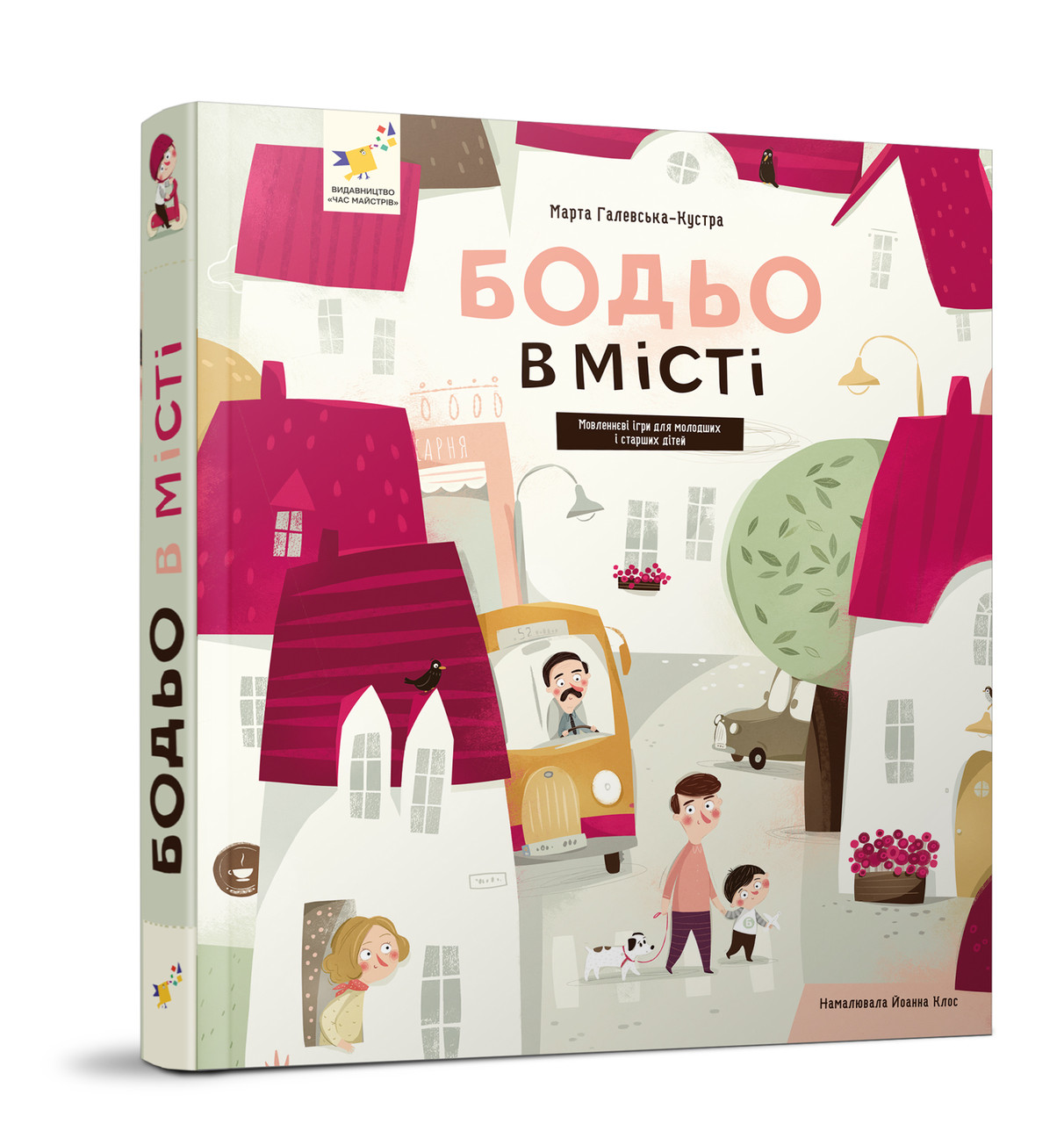 Книга Бодьо в місті. Я граюся, я вчуся / Марта Галевська-Кустра (українською)