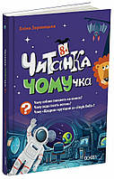 Книга Читанки. Читанка-Ч0МУчка 8+. Еліна Заржицька (українською)